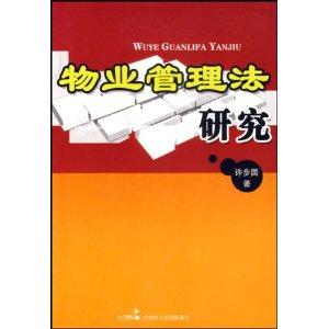 物業服務與權利平衡 中國物業管理法規的演進與現實反思